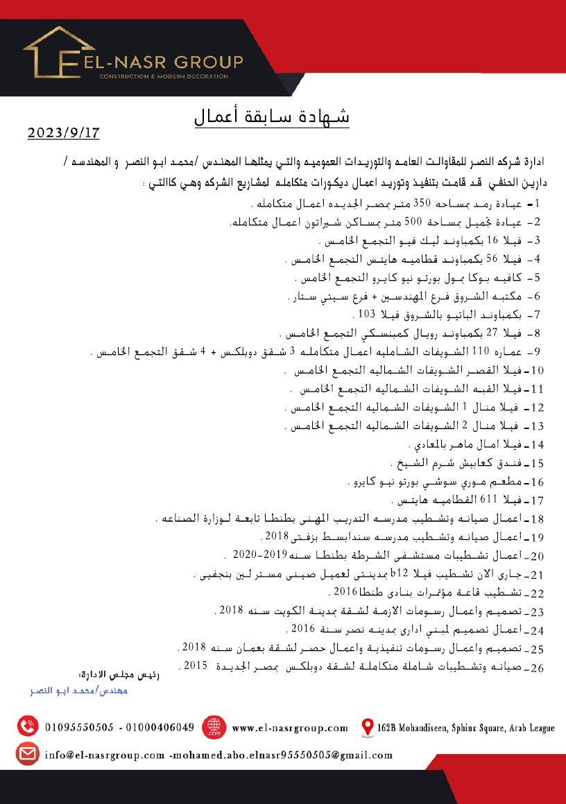شهادة سابقة أعمال النصر جروب — 26 مشروعاً موثّقاً